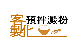 客製化澱粉
