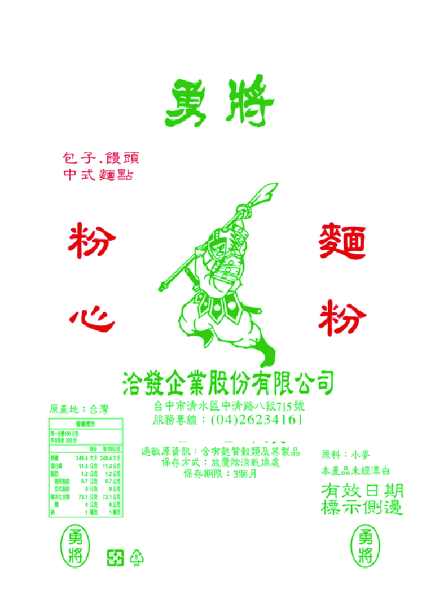 洽發-綠勇將