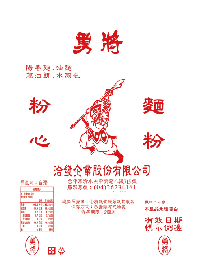 洽發-紅勇將