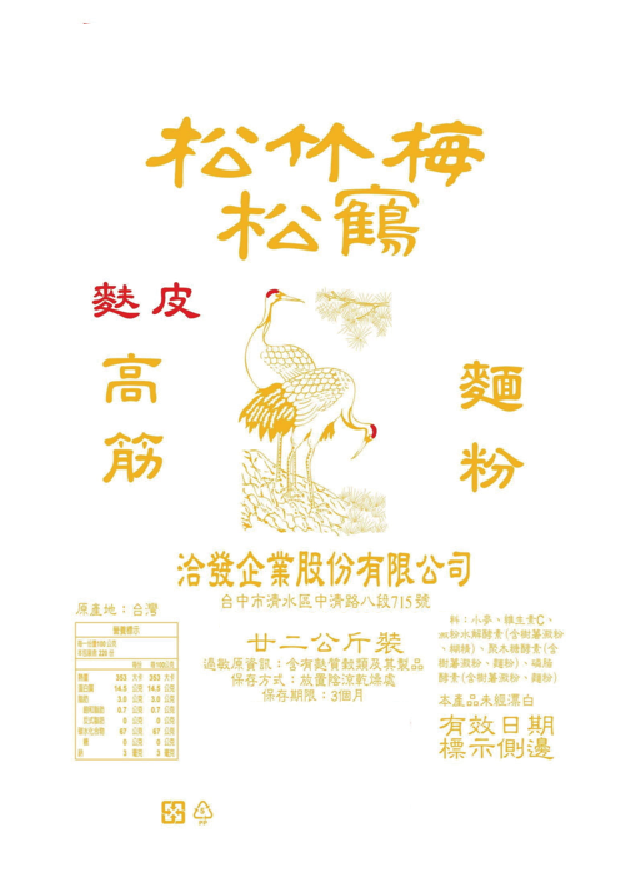 洽發-全麥(麩皮麵粉)