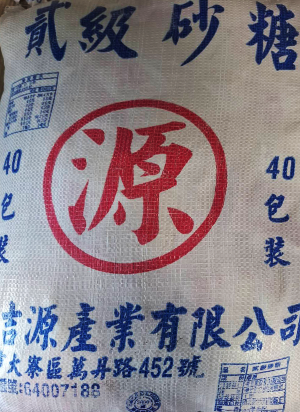 新吉源-二砂(1斤*40包)