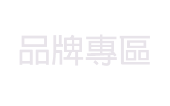 品牌專區