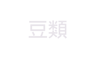 豆類